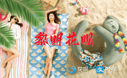 墨迹未干花呗